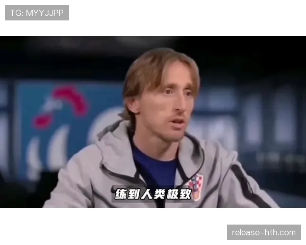 莫德里奇从水货质疑到世界最佳中场的逆袭解析