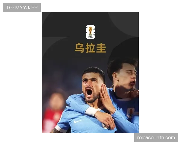 2026世界杯乌拉圭小组赛突围前景 老牌劲旅能否重现黑马本色