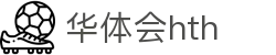 华体会体育 (HTH) 官方网站信息页